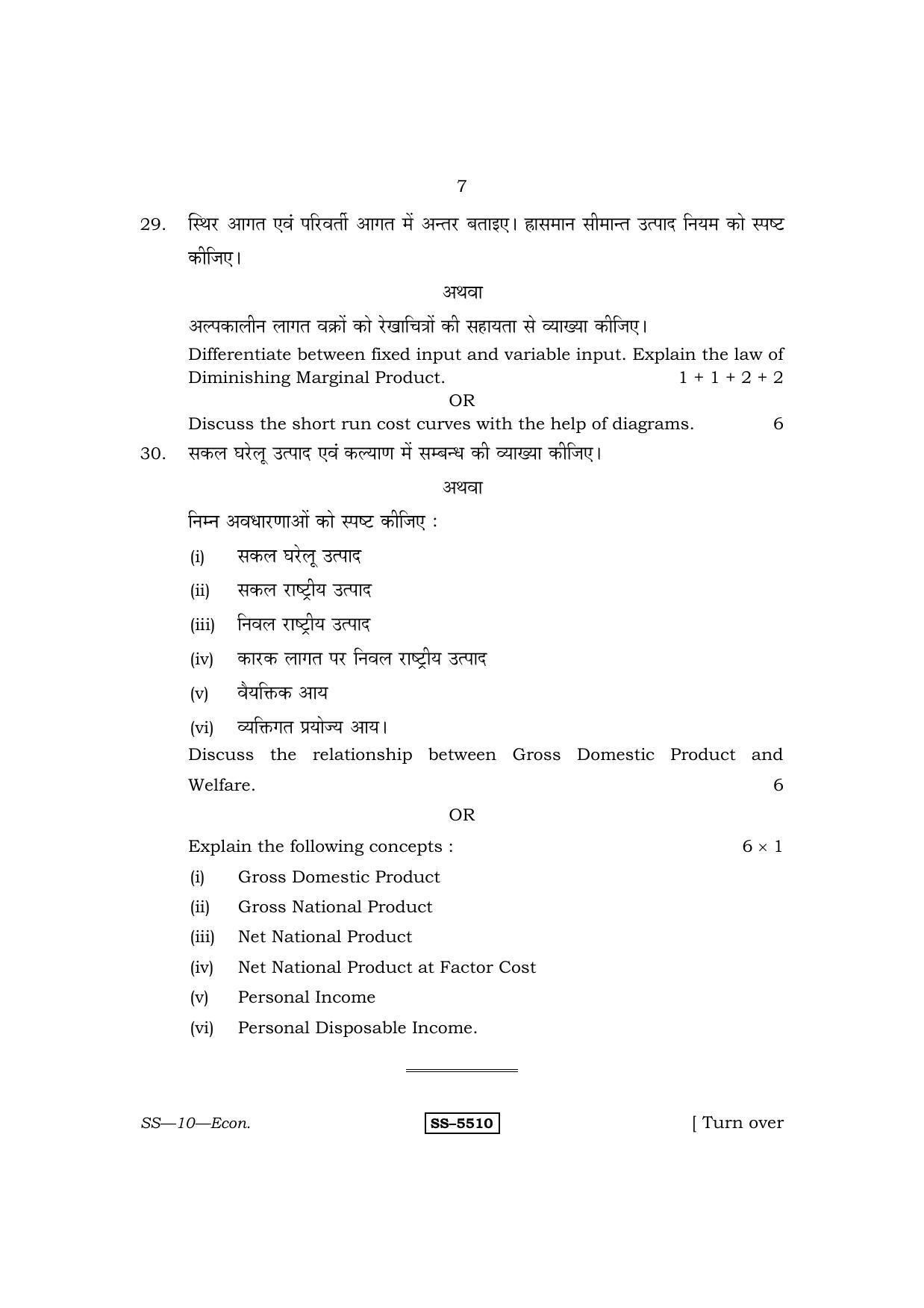 Class 12 2014 Economics RBSE Question Paper - Page 7