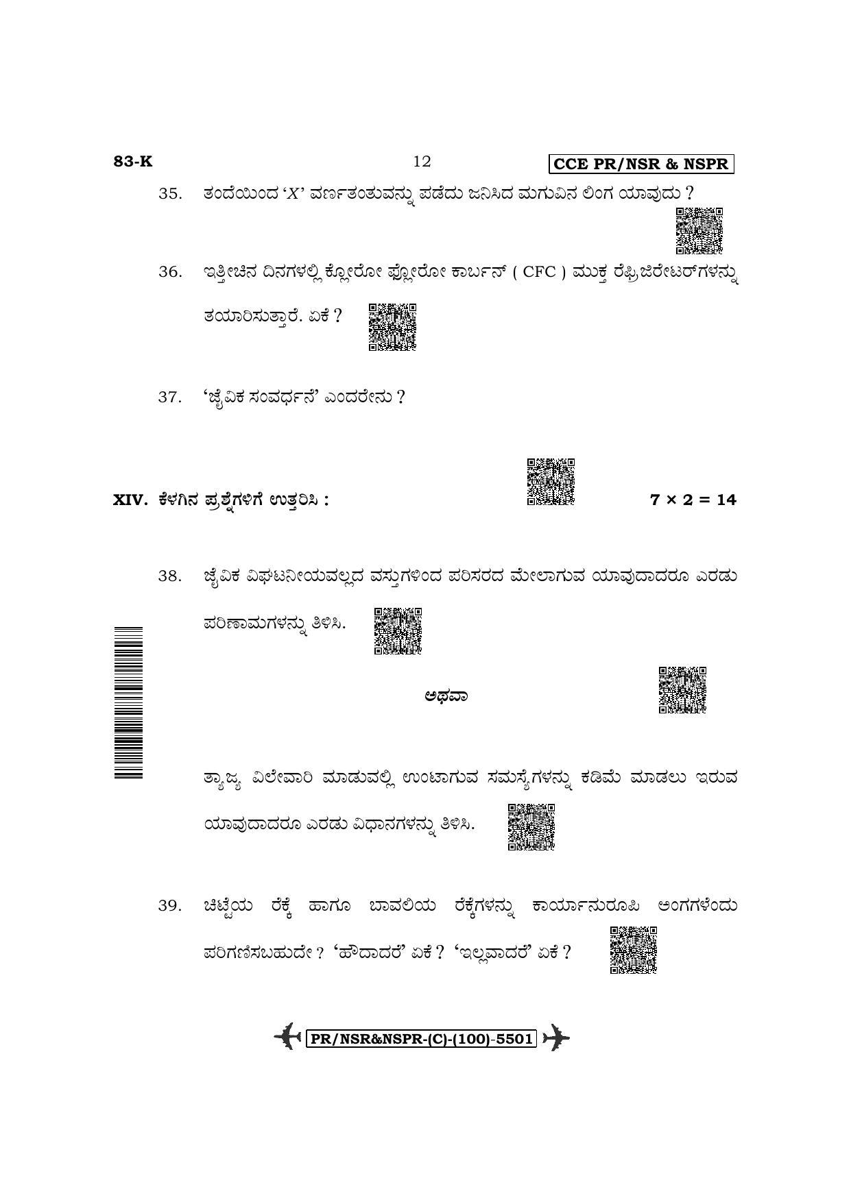 Karnataka SSLC Science-Kannada Medium (Supplementary) Question Paper 2022 (C Version) - Page 12
