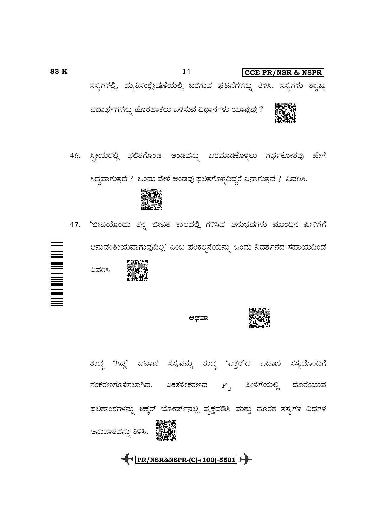 Karnataka SSLC Science-Kannada Medium (Supplementary) Question Paper 2022 (C Version) - Page 14