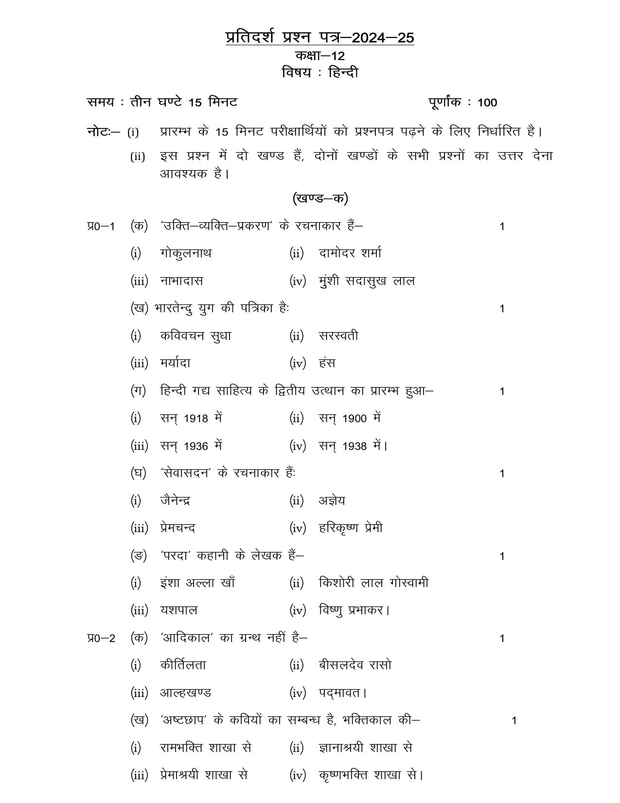 UP Board Class 12 Hindi Model Papers 2025 - Page 1