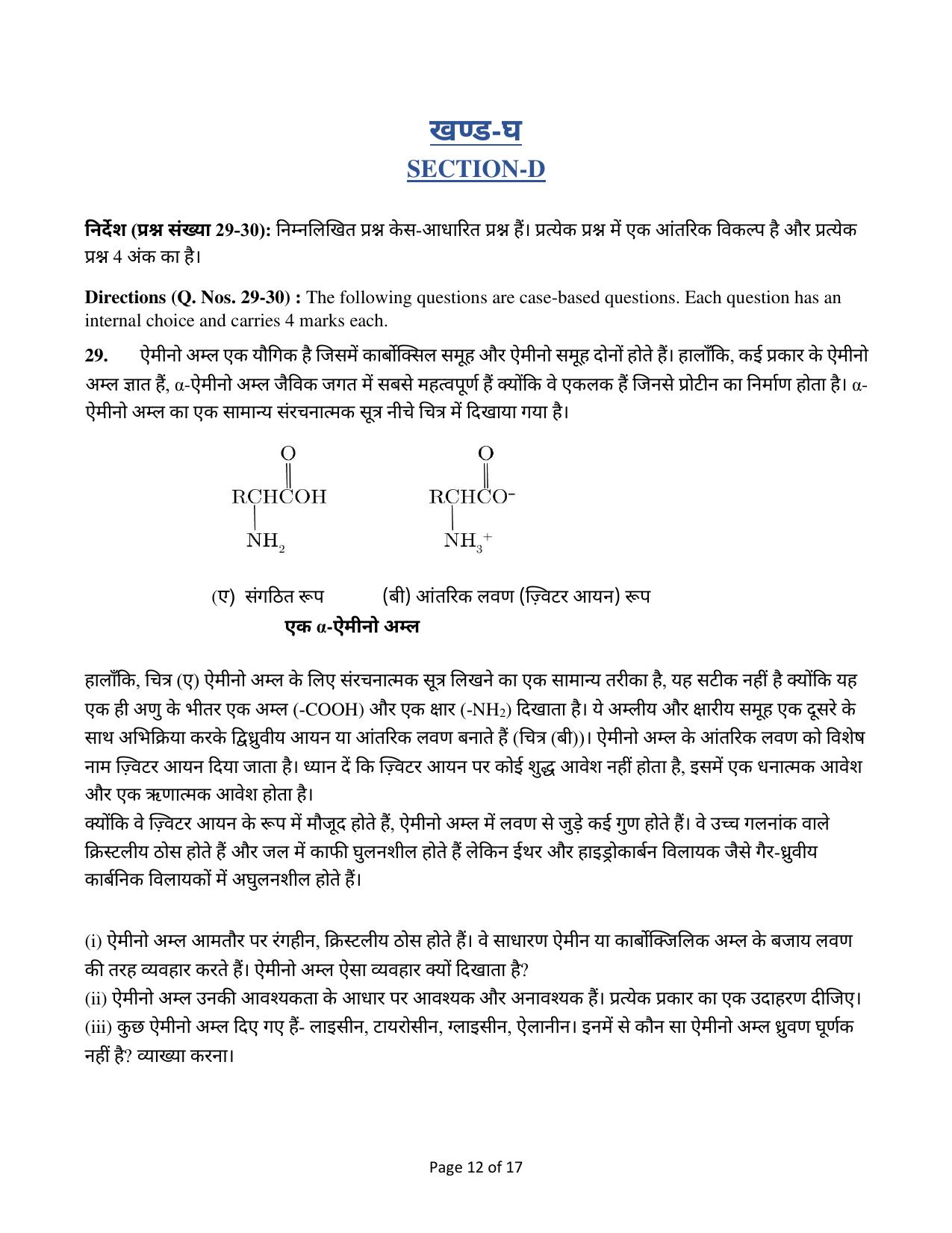 Edudel Class 12 Chemistry Practice Papers-1 (2023-24) - Page 12