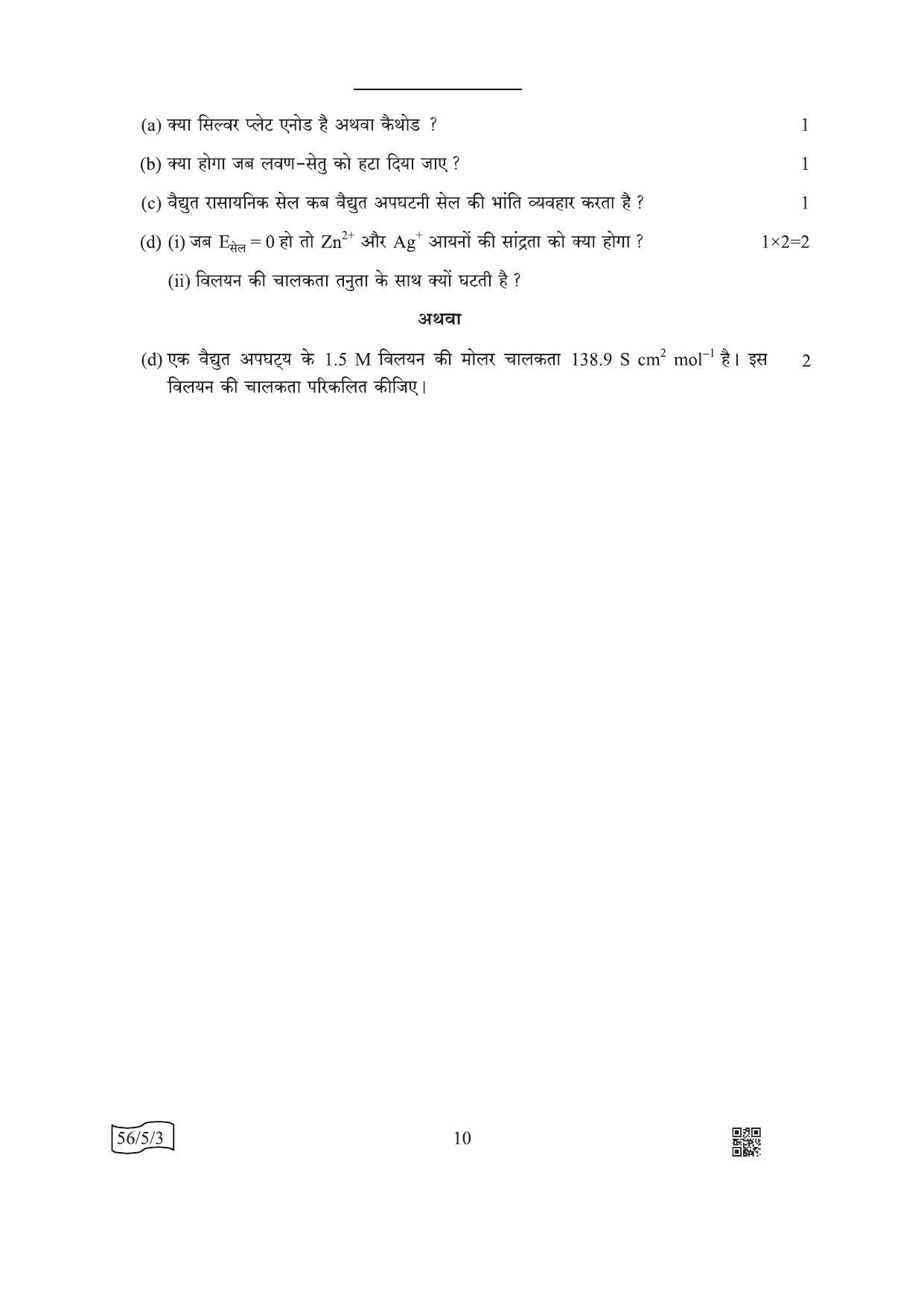 CBSE Class 12 56-5-3 Chemistry 2022 Question Paper - Page 10