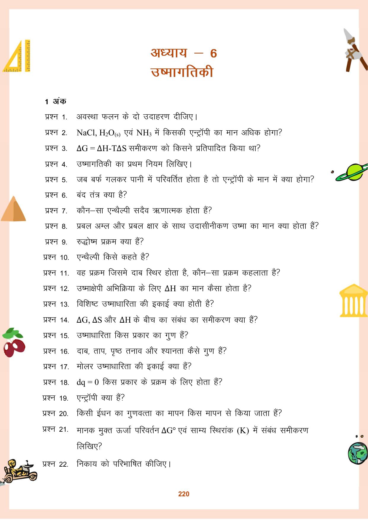 CGBSE Board Class 11 Question Bank - Page 221