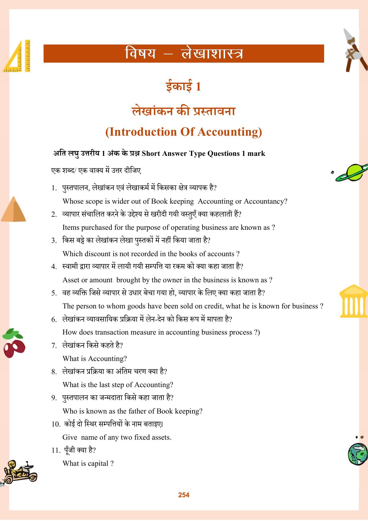 CGBSE Board Class 11 Question Bank - Page 255