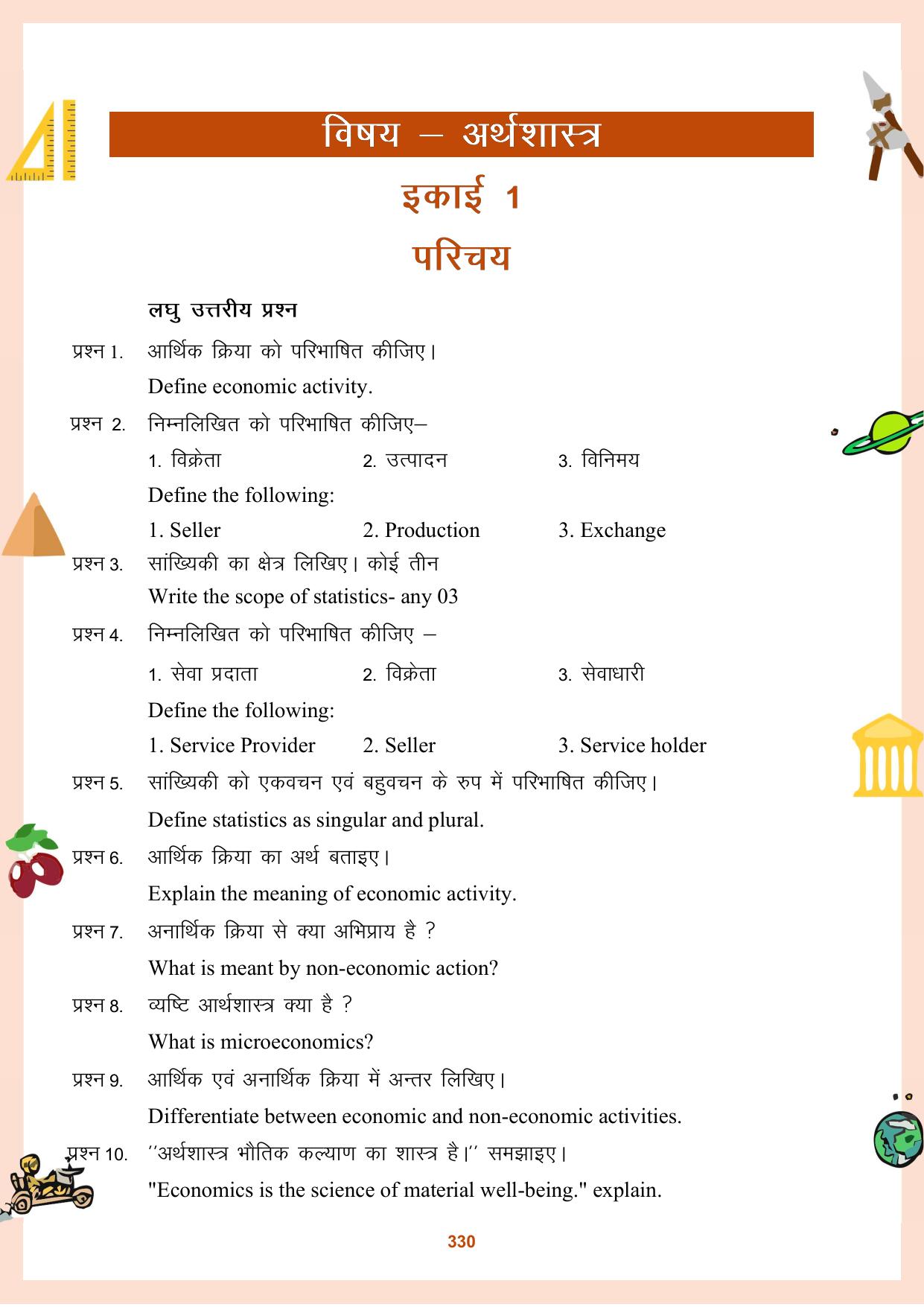 CGBSE Board Class 11 Question Bank - Page 331