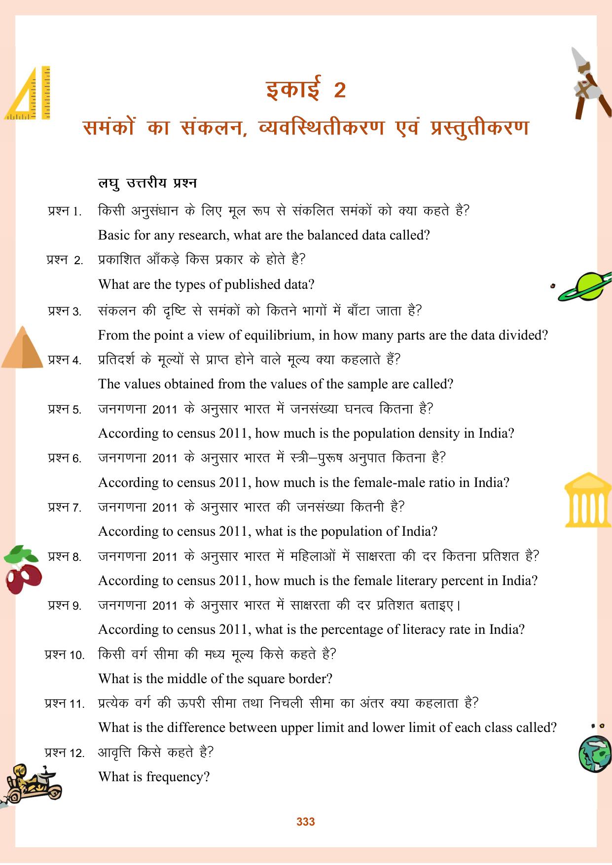 CGBSE Board Class 11 Question Bank - Page 334