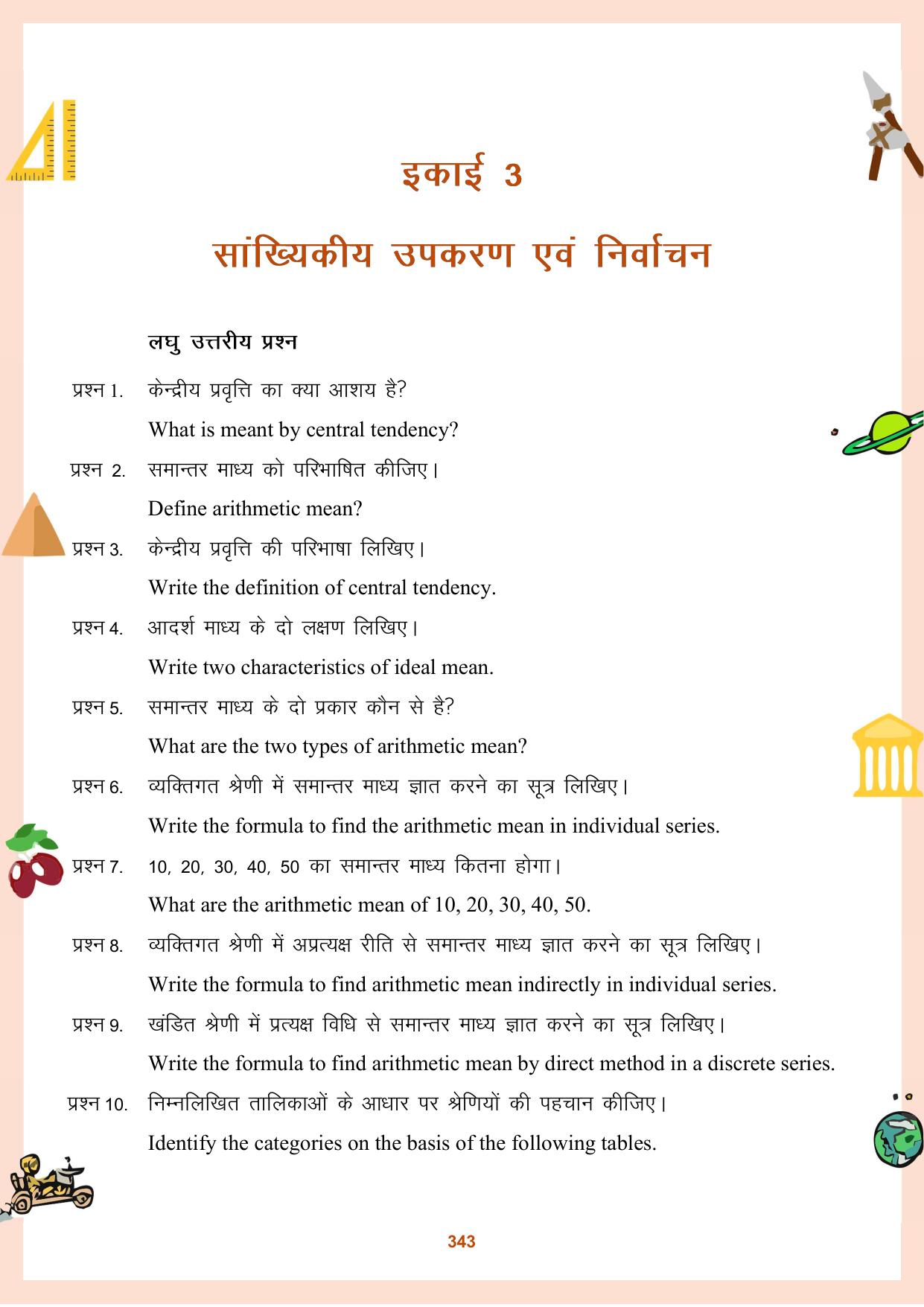 CGBSE Board Class 11 Question Bank - Page 344