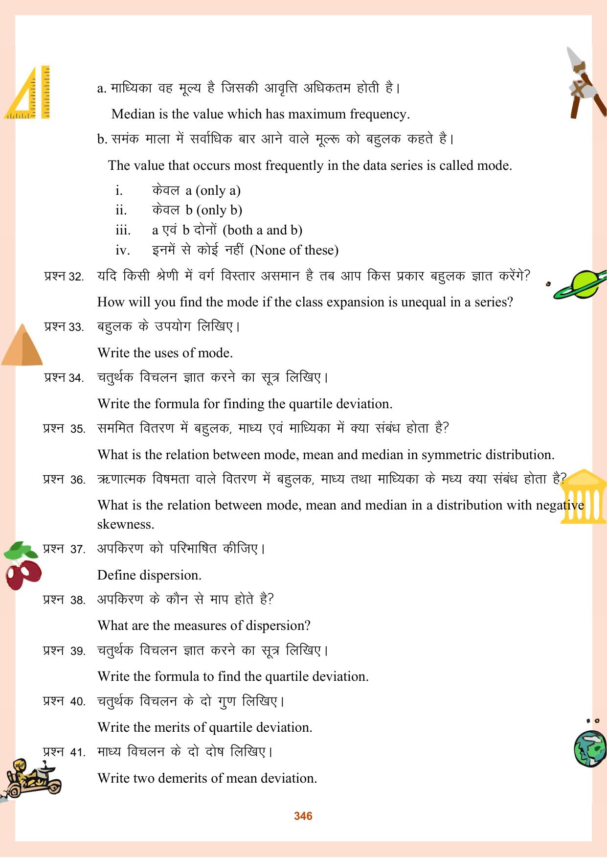 CGBSE Board Class 11 Question Bank - Page 347