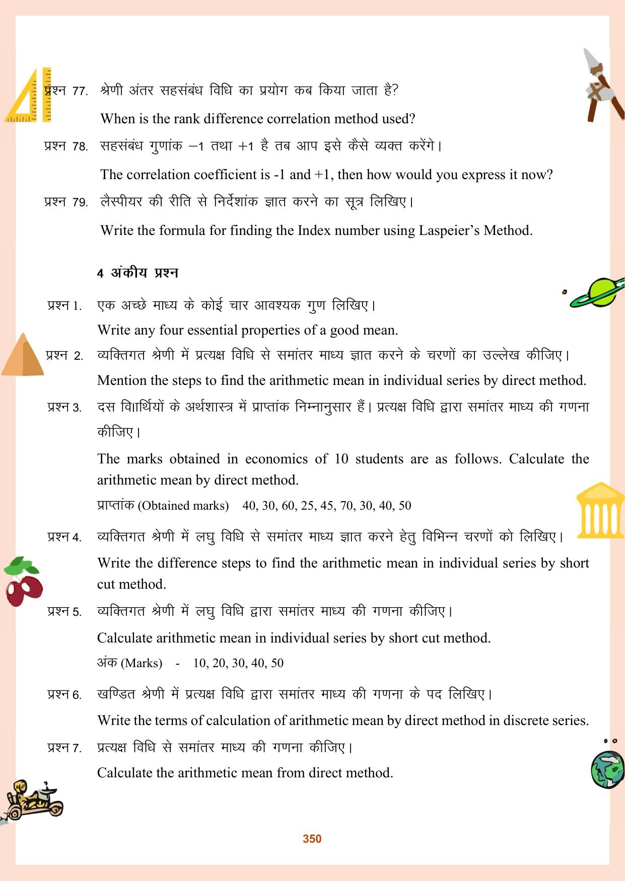 CGBSE Board Class 11 Question Bank - Page 351