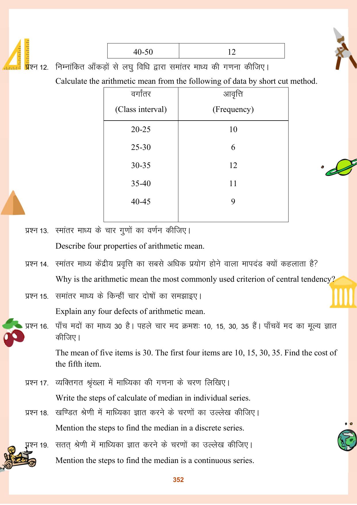 CGBSE Board Class 11 Question Bank - Page 353