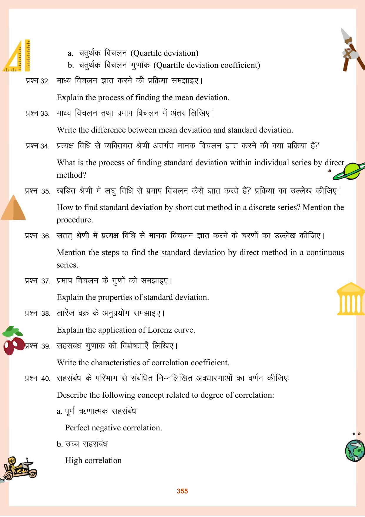 CGBSE Board Class 11 Question Bank - Page 356