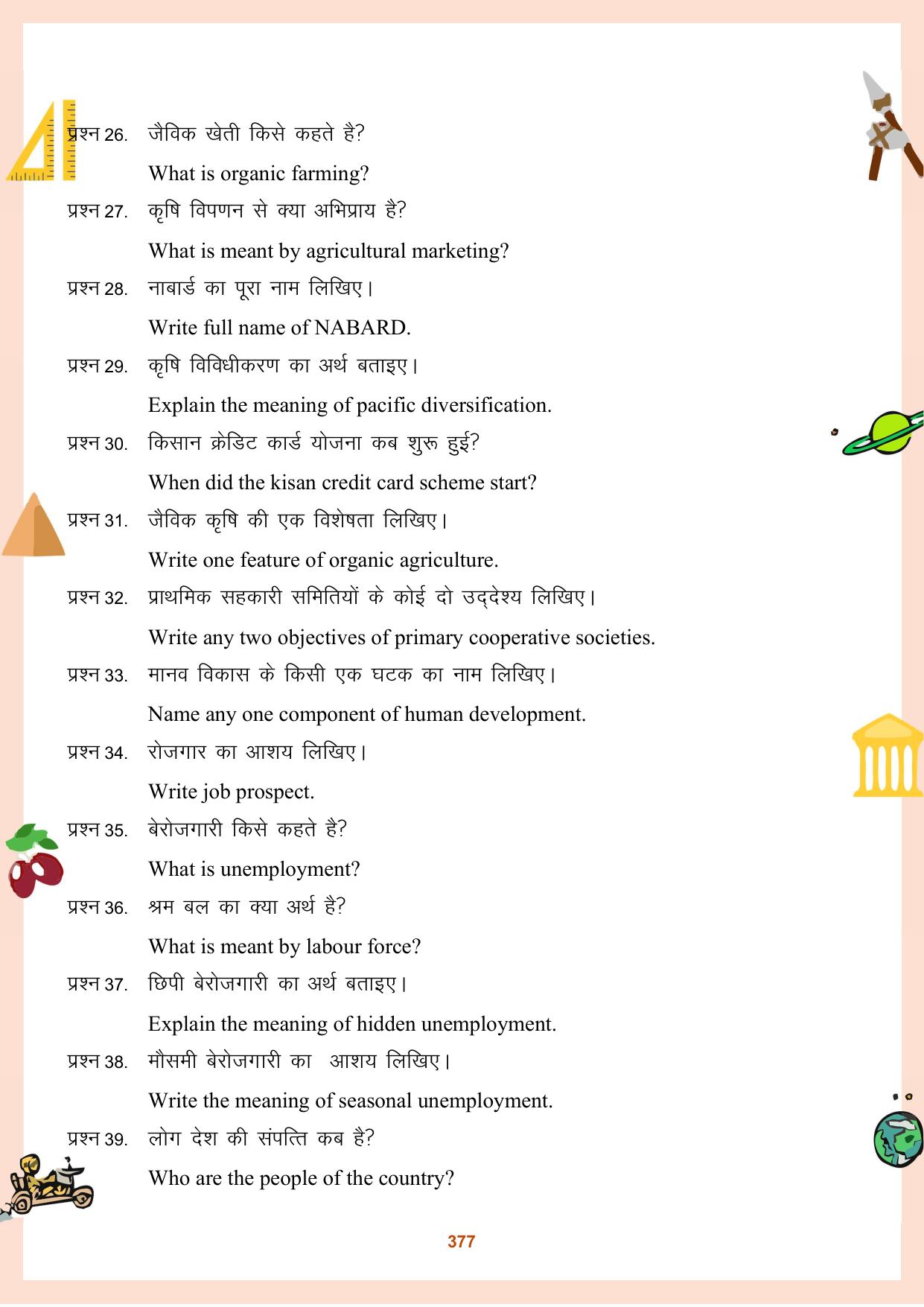 CGBSE Board Class 11 Question Bank - Page 378