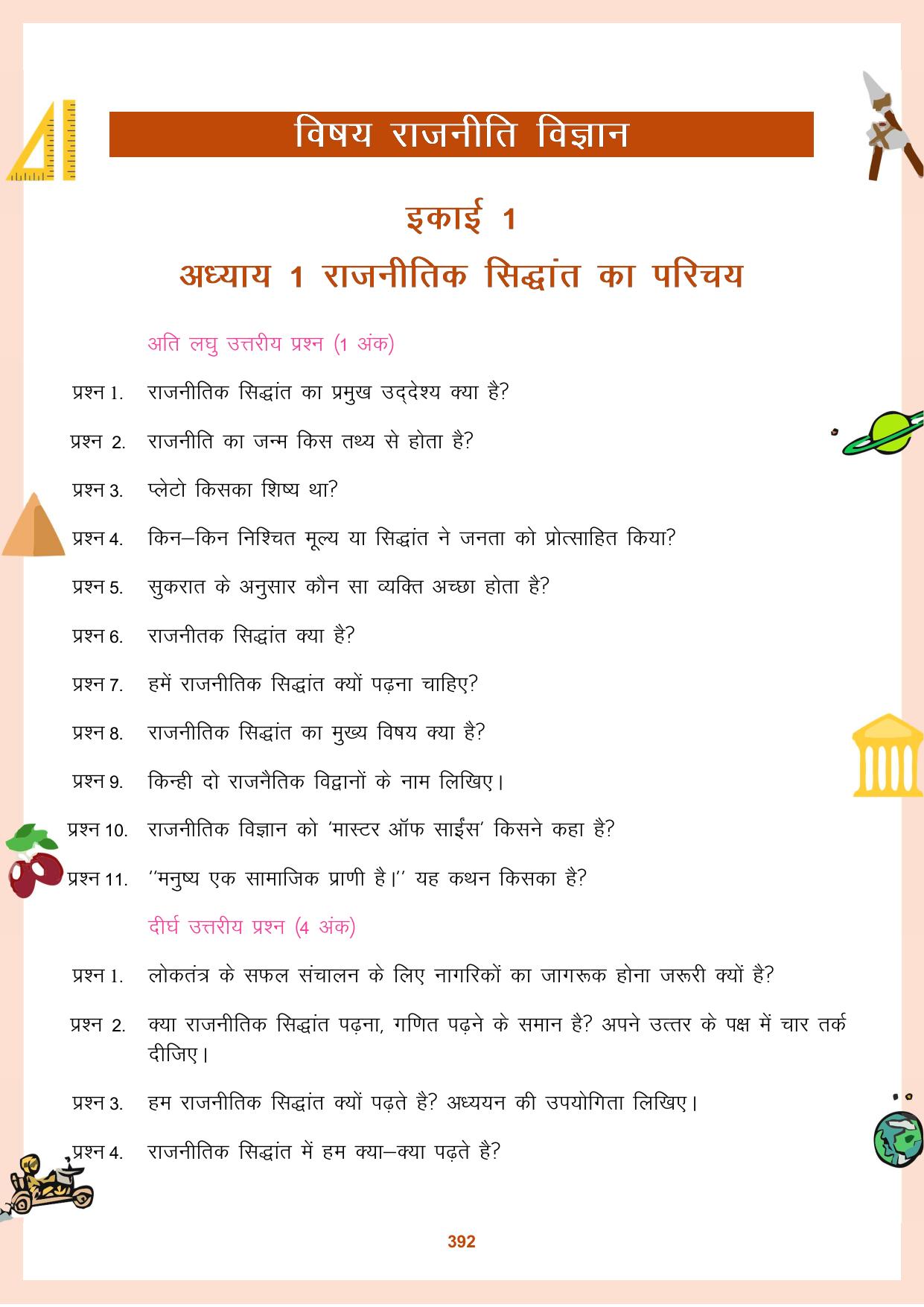 CGBSE Board Class 11 Question Bank - Page 393