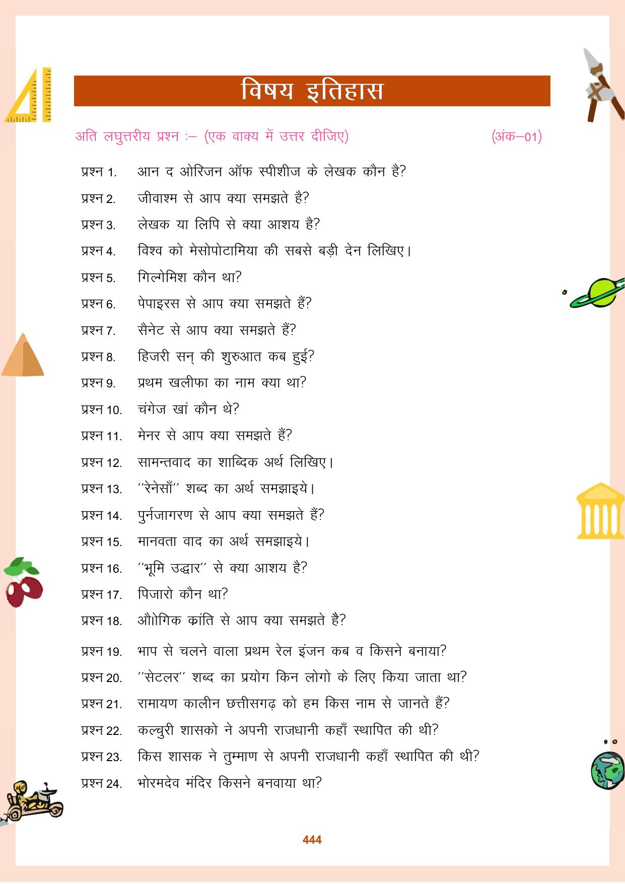 CGBSE Board Class 11 Question Bank - Page 445