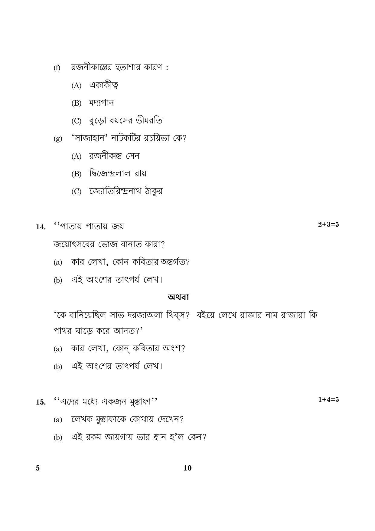 CBSE Class 12 005 Bengali 2016 Question Paper - Page 10