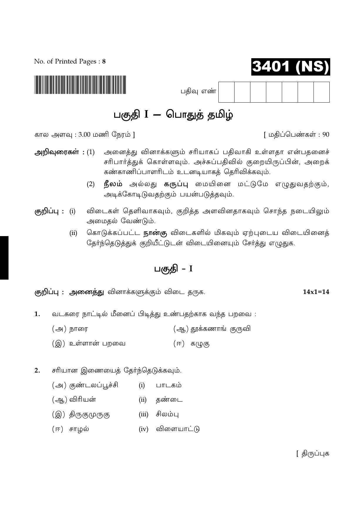 Tamil Nadu Board 11th / HSE 1 YEAR Paper I Sample Question Papers - Page 1