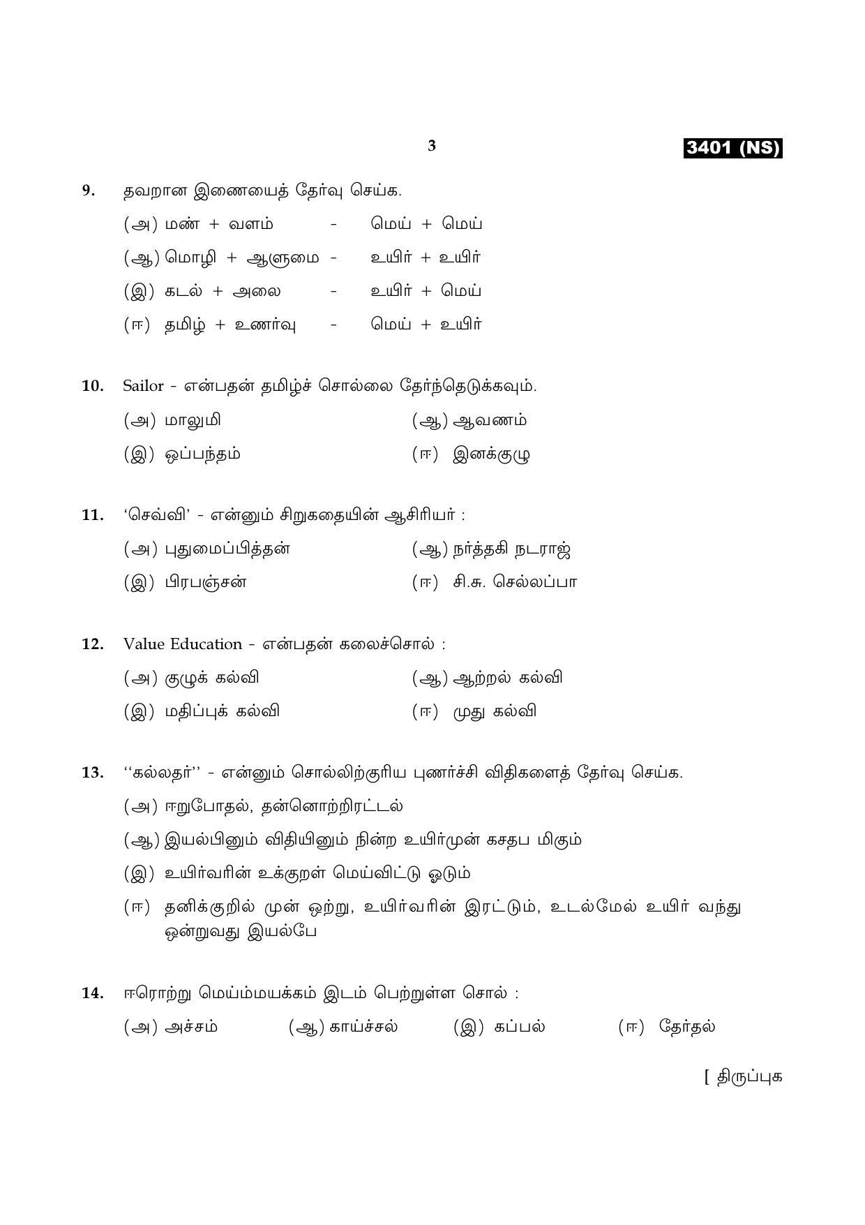 Tamil Nadu Board 11th / HSE 1 YEAR Paper I Sample Question Papers - Page 3