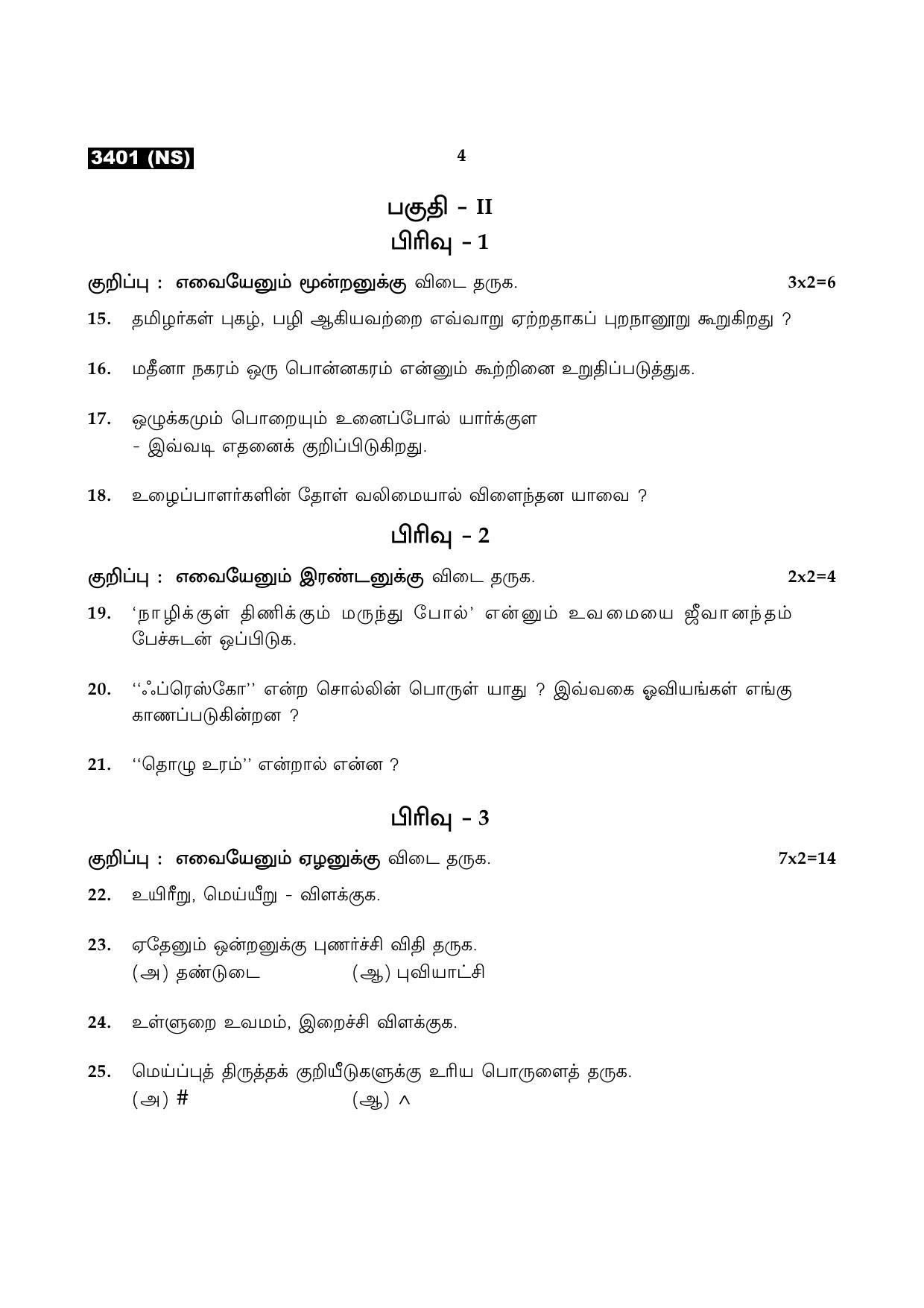 Tamil Nadu Board 11th / HSE 1 YEAR Paper I Sample Question Papers - Page 4