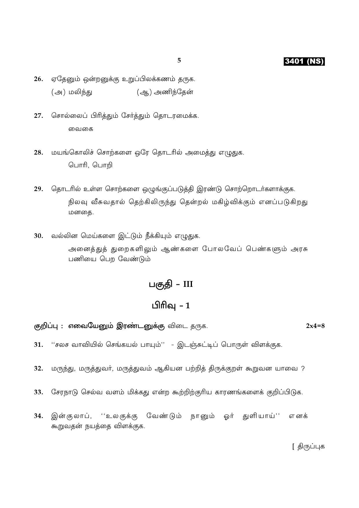 Tamil Nadu Board 11th / HSE 1 YEAR Paper I Sample Question Papers - Page 5