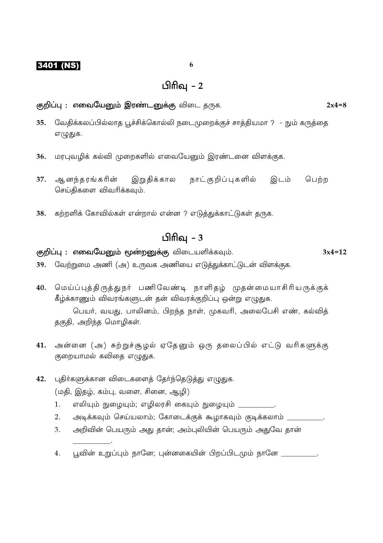 Tamil Nadu Board 11th / HSE 1 YEAR Paper I Sample Question Papers - Page 6