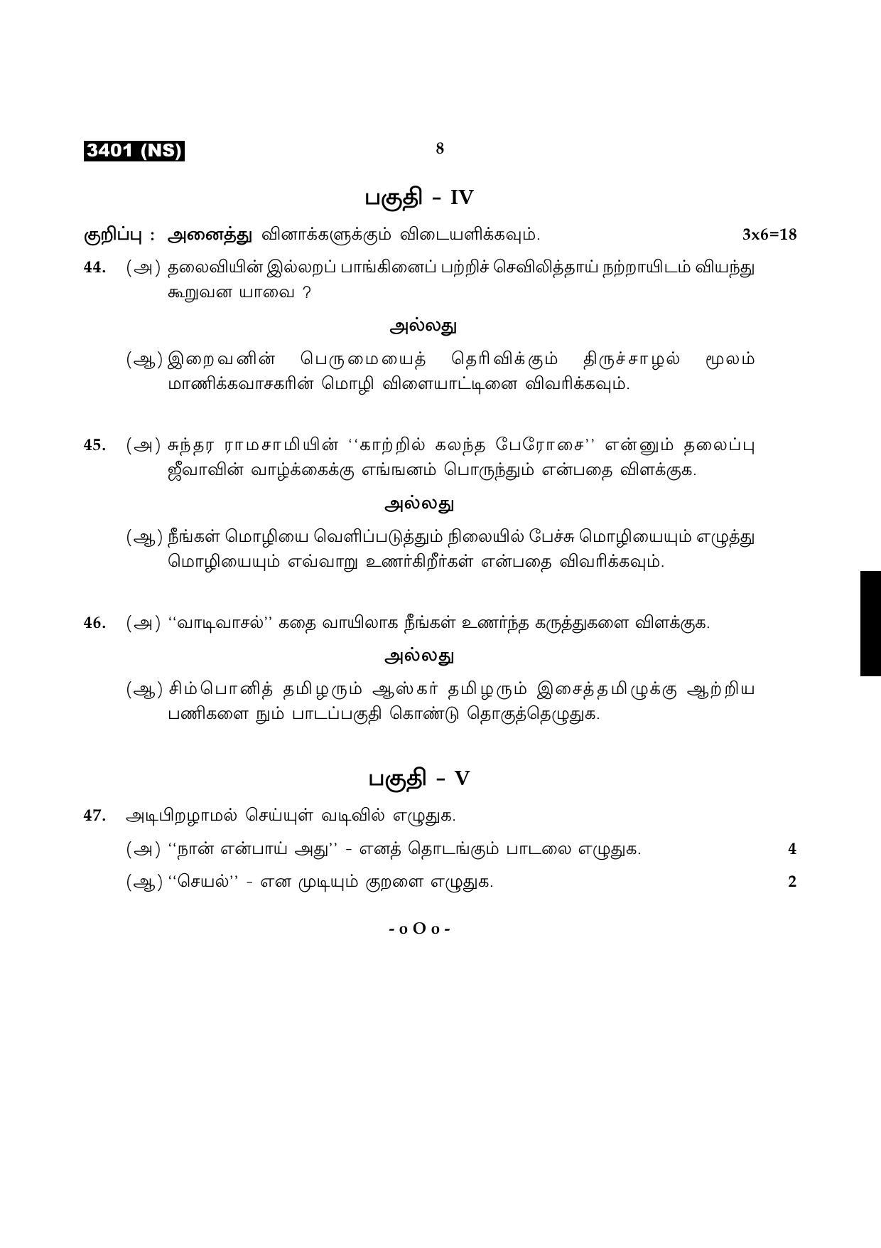 Tamil Nadu Board 11th / HSE 1 YEAR Paper I Sample Question Papers - Page 8