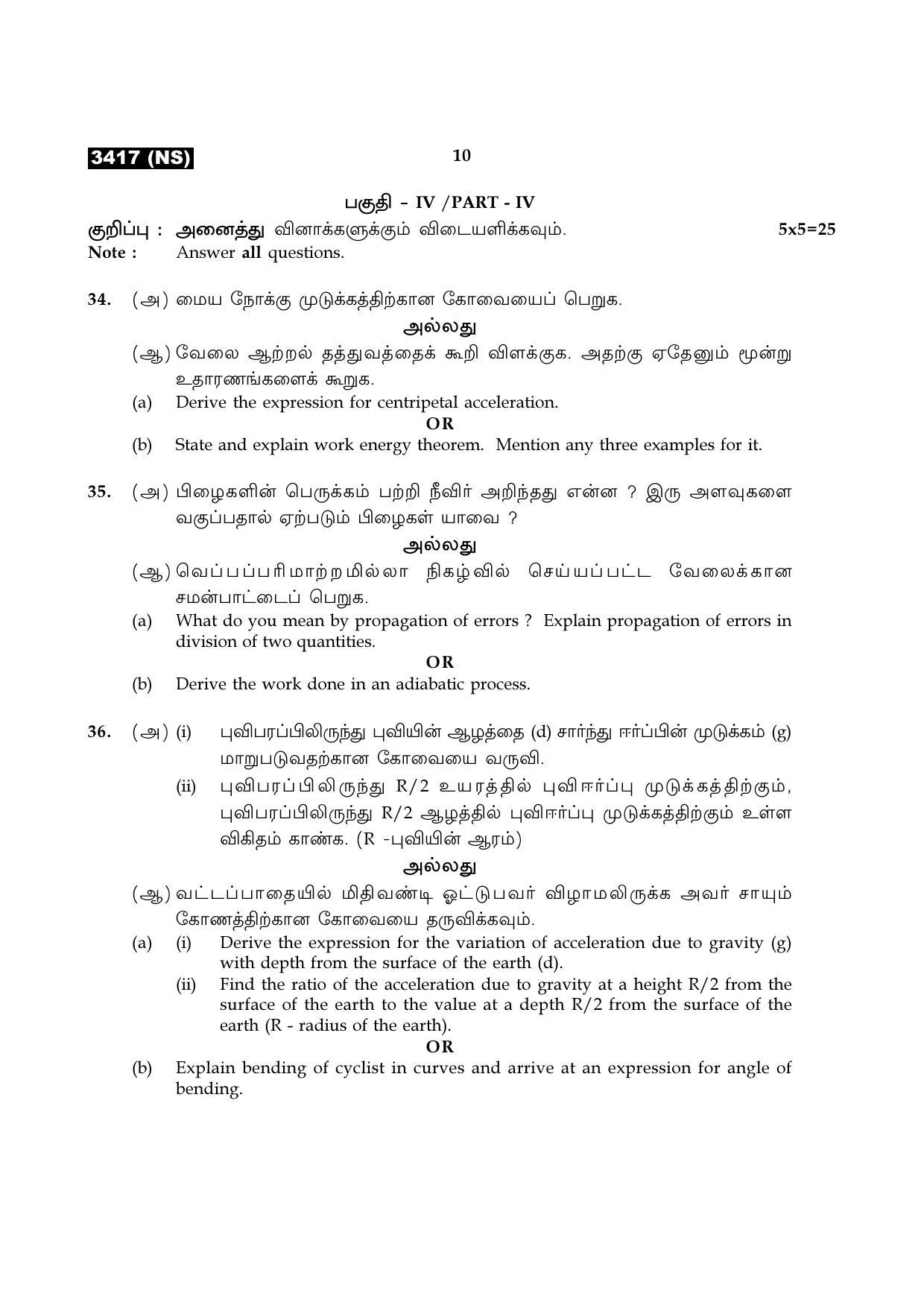 Tamil Nadu Board 11th / HSE 1 YEAR Paper I Sample Question Papers - Page 38