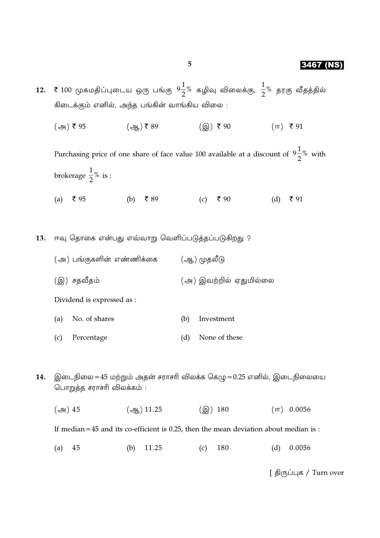 Tamil Nadu Board 11th / HSE 1 YEAR Paper I Sample Question Papers - Page 165