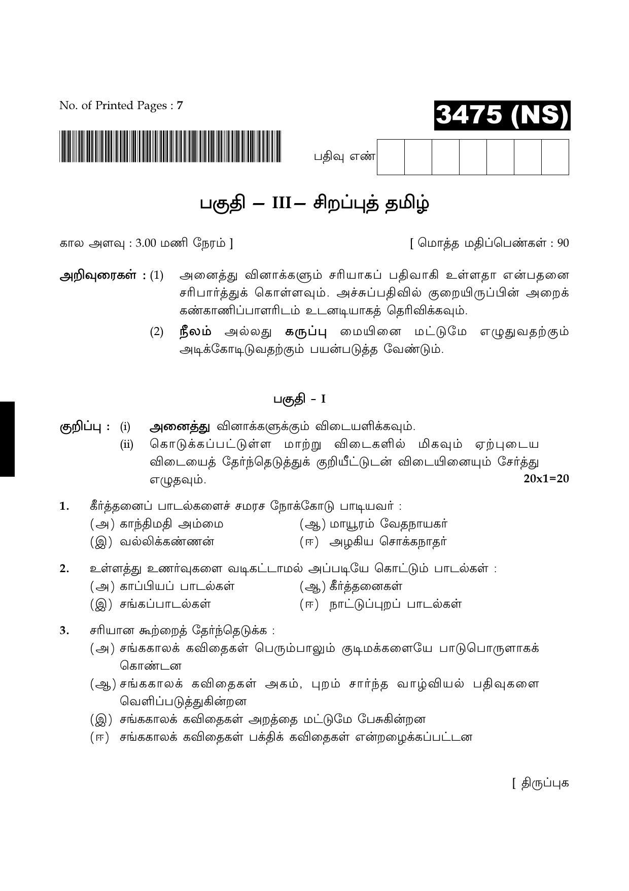 Tamil Nadu Board 11th / HSE 1 YEAR Paper I Sample Question Papers - Page 236