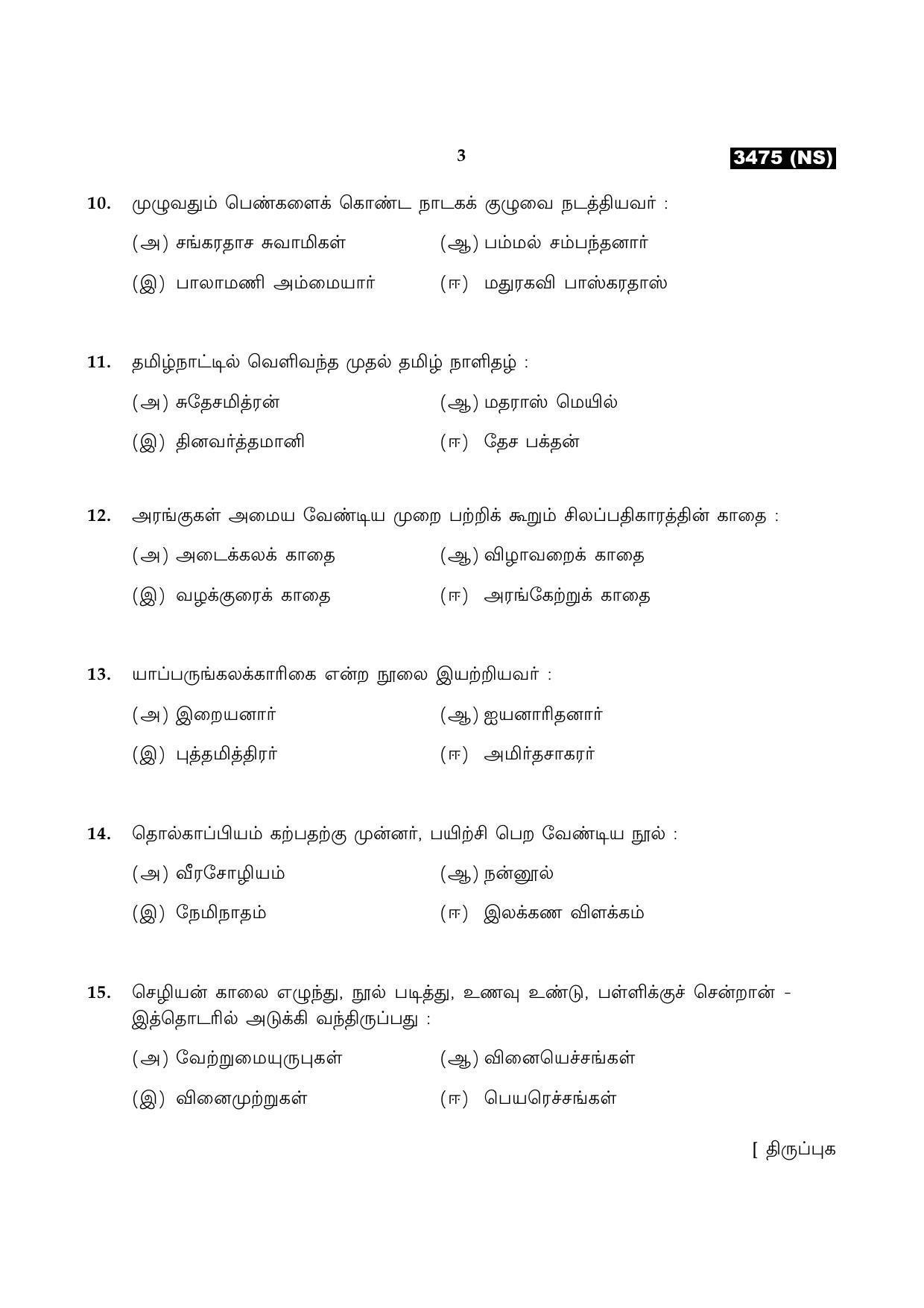 Tamil Nadu Board 11th / HSE 1 YEAR Paper I Sample Question Papers - Page 238