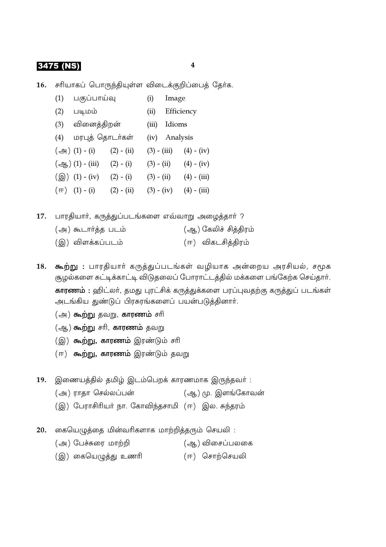 Tamil Nadu Board 11th / HSE 1 YEAR Paper I Sample Question Papers - Page 239