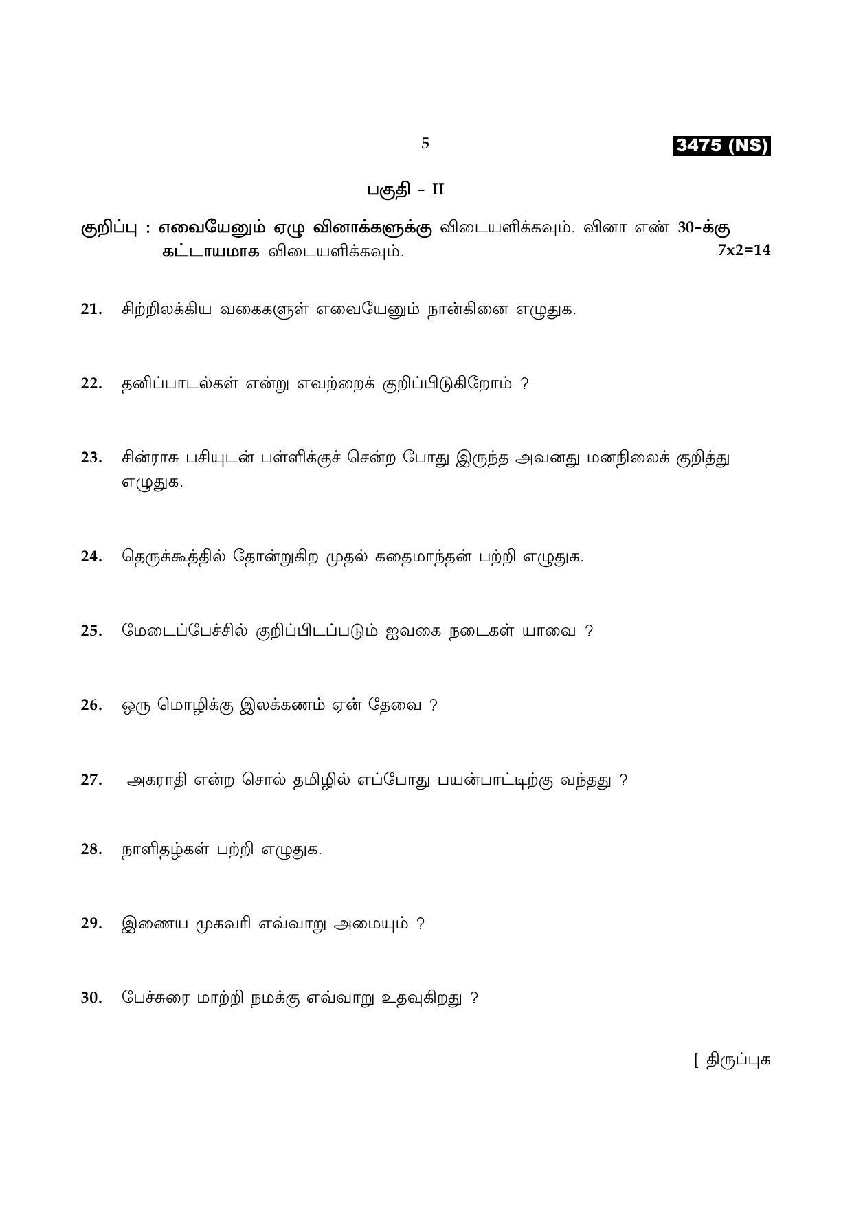 Tamil Nadu Board 11th / HSE 1 YEAR Paper I Sample Question Papers - Page 240