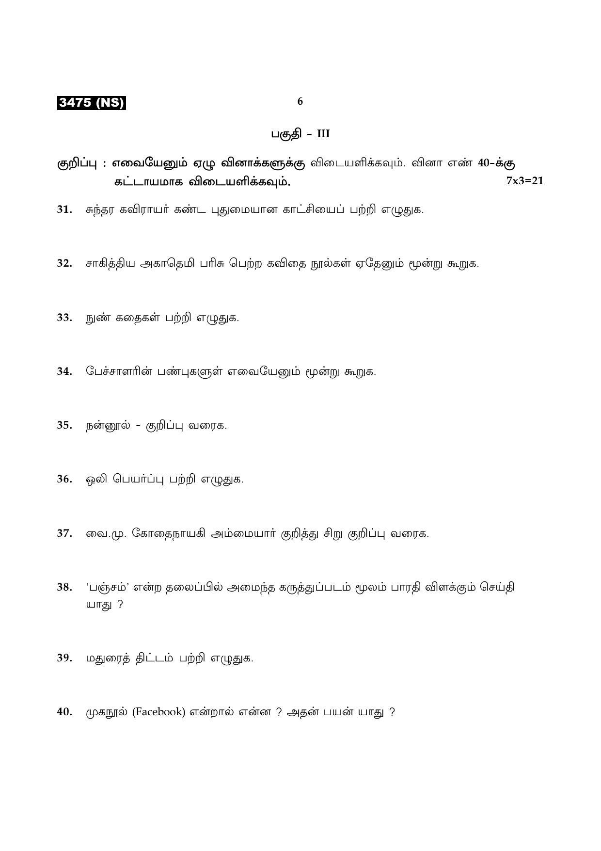 Tamil Nadu Board 11th / HSE 1 YEAR Paper I Sample Question Papers - Page 241