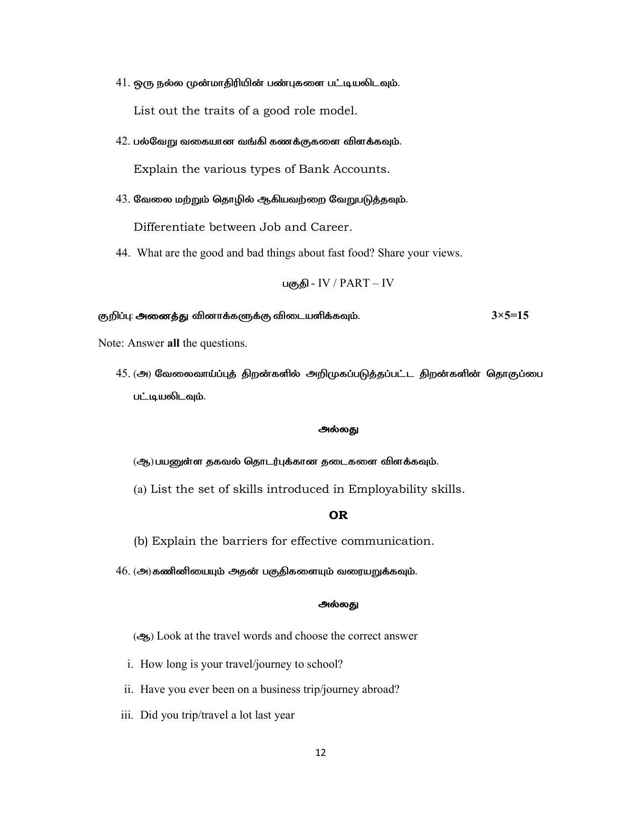 Tamil Nadu Board 11th / HSE 1 YEAR Paper I Sample Question Papers - Page 347