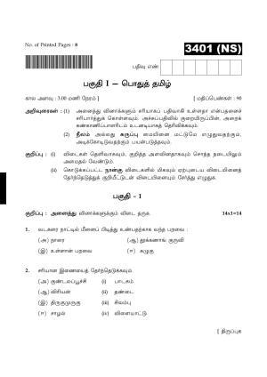 Tamil Nadu Board 11th / HSE 1 YEAR Paper I Sample Question Papers