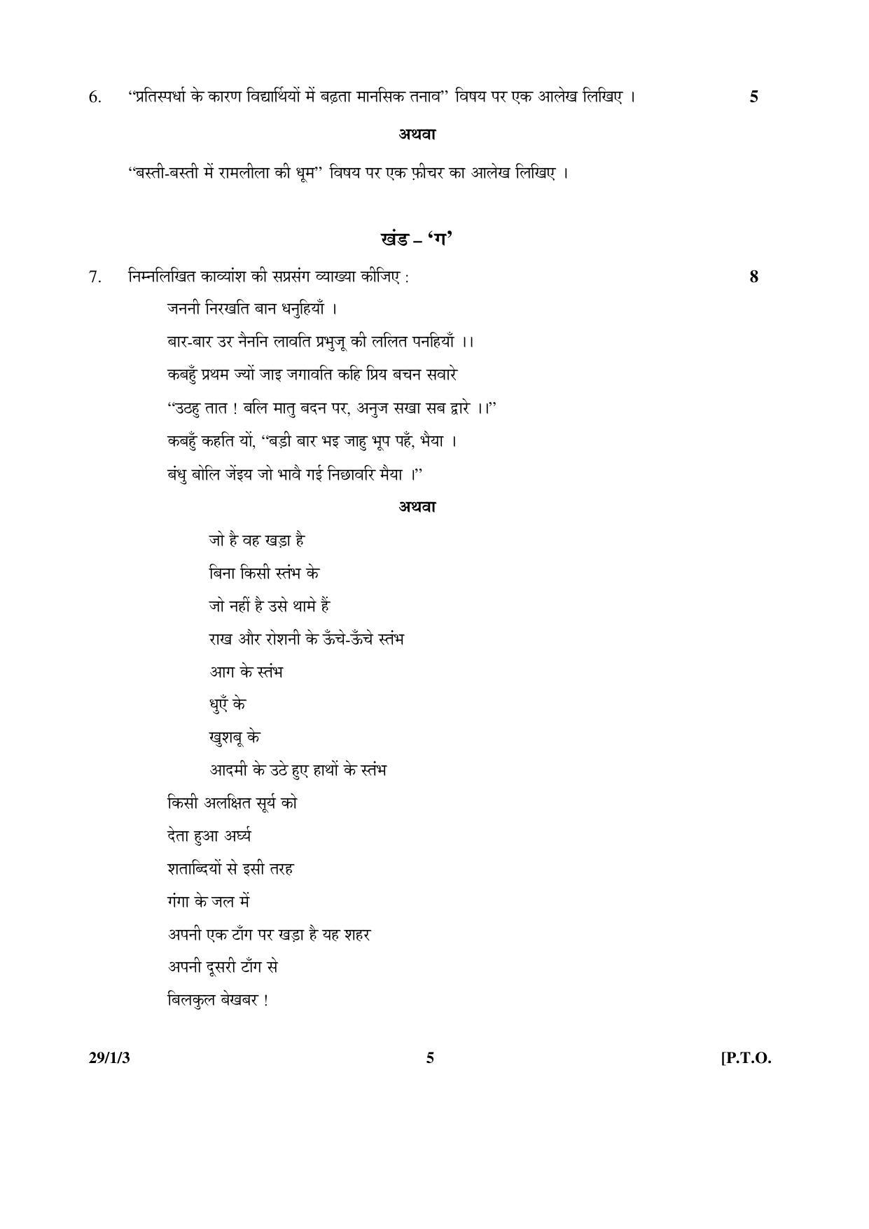 CBSE Class 12 29-1-3 HINDI ELECTIVE 2016 Question Paper - Page 5