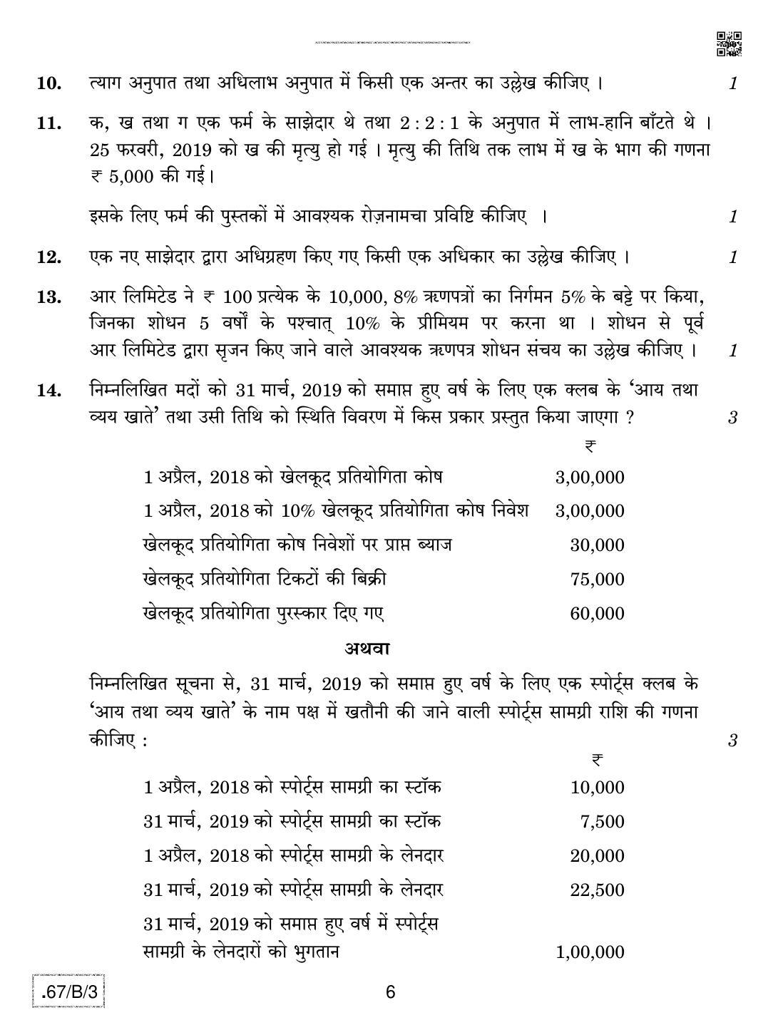 CBSE Class 12 67-C-3 - Accountancy 2020 Compartment Question Paper - Page 6