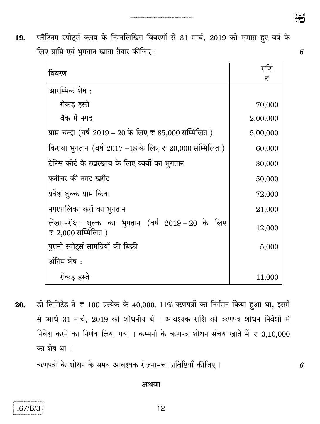 CBSE Class 12 67-C-3 - Accountancy 2020 Compartment Question Paper - Page 12