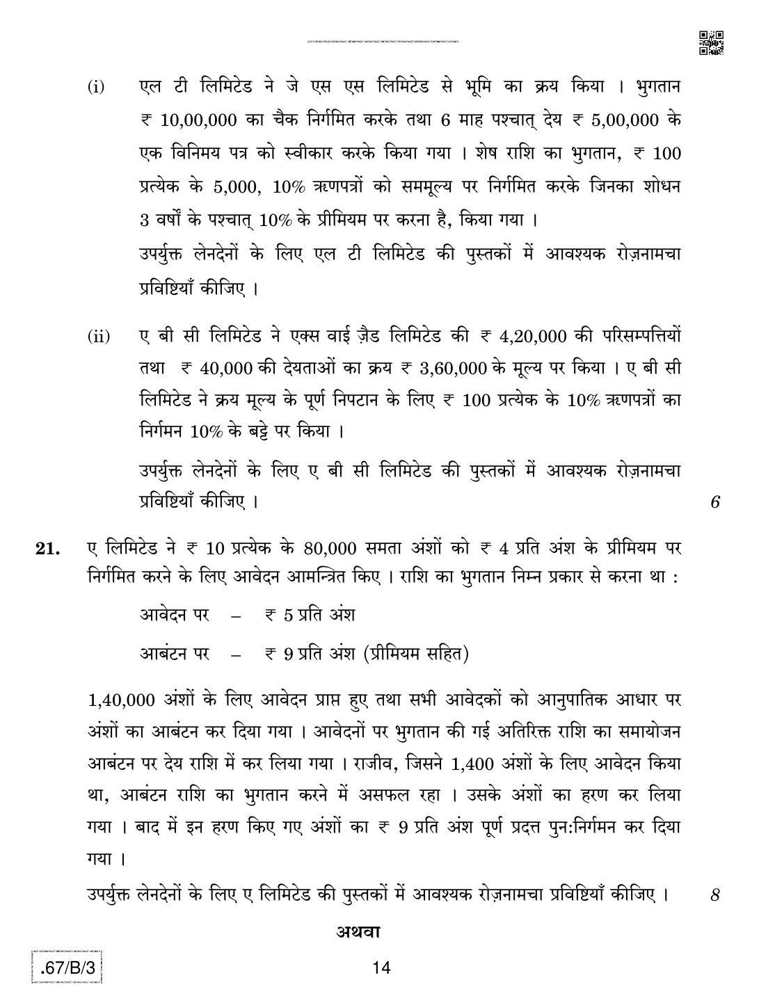 CBSE Class 12 67-C-3 - Accountancy 2020 Compartment Question Paper - Page 14