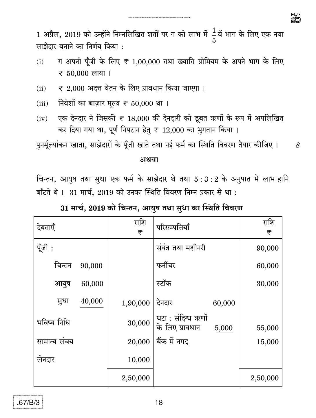 CBSE Class 12 67-C-3 - Accountancy 2020 Compartment Question Paper - Page 18