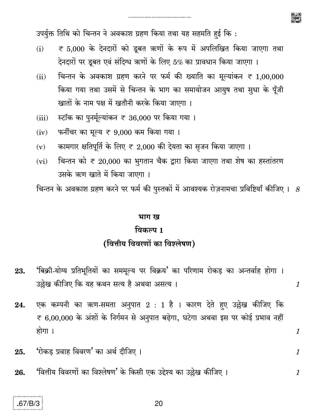 CBSE Class 12 67-C-3 - Accountancy 2020 Compartment Question Paper - Page 20