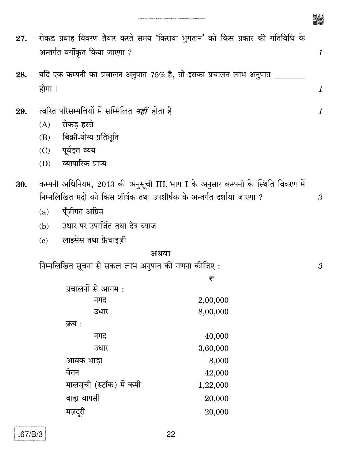 CBSE Class 12 67-C-3 - Accountancy 2020 Compartment Question Paper - Page 22