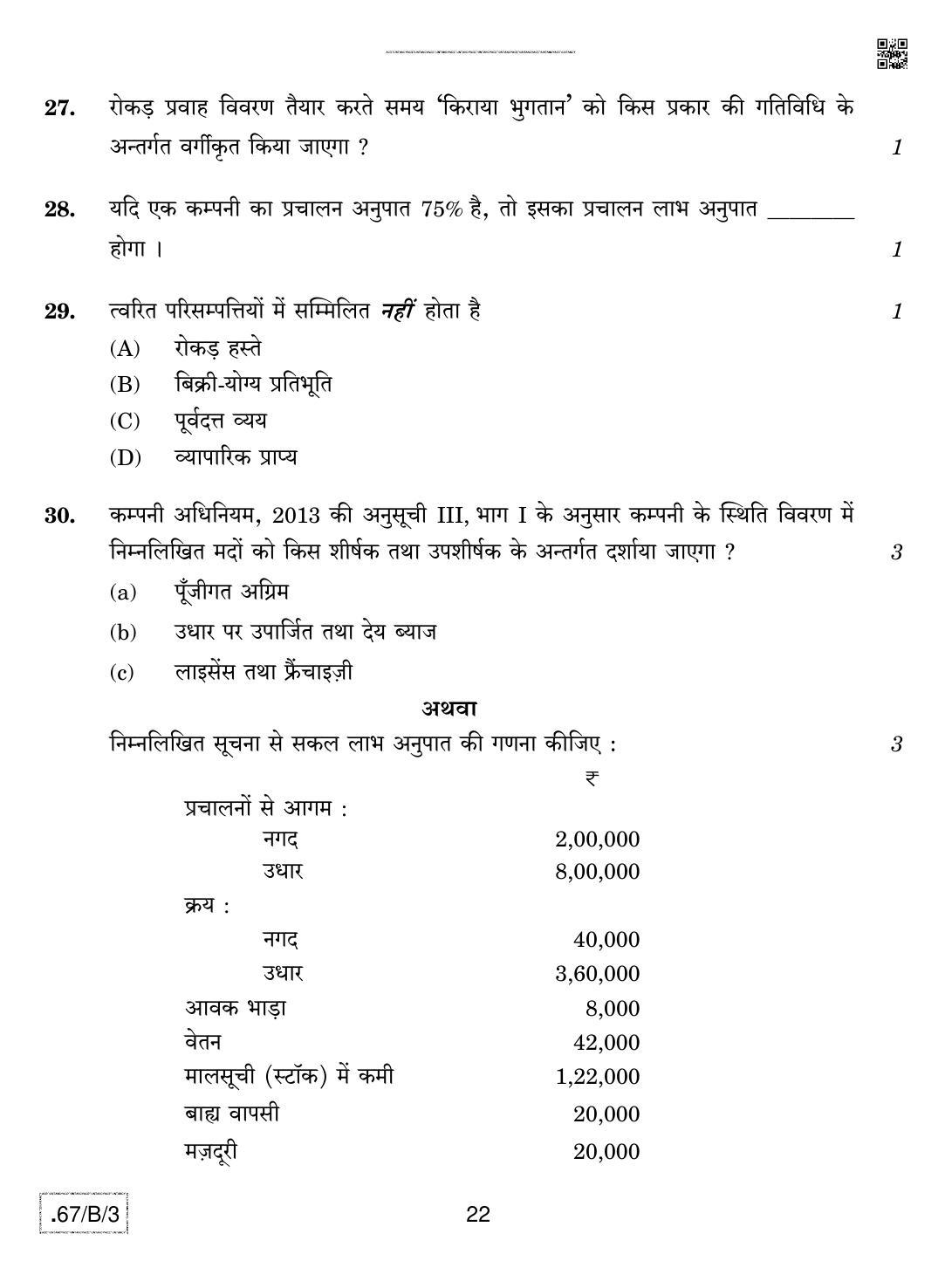 CBSE Class 12 67-C-3 - Accountancy 2020 Compartment Question Paper - Page 22