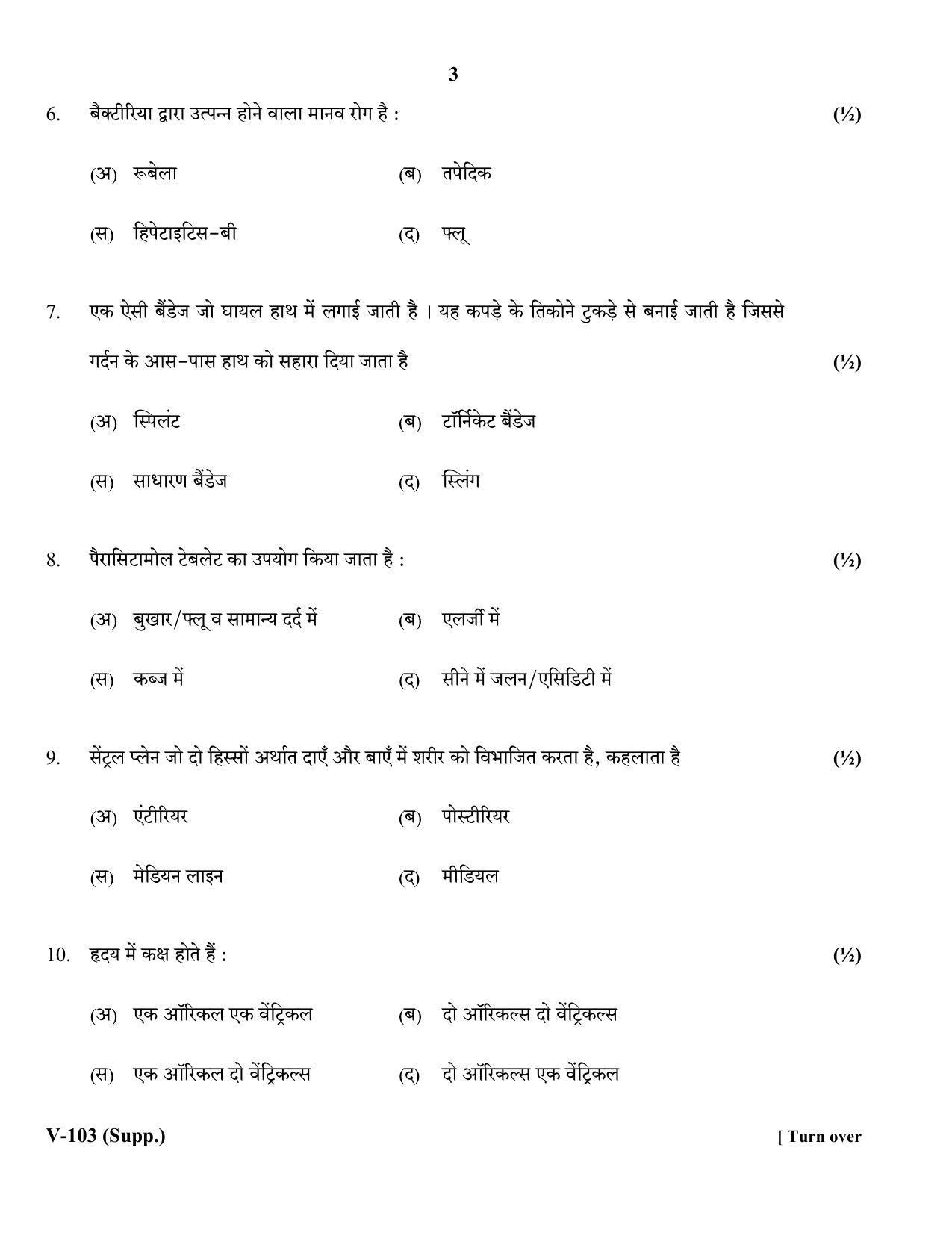RBSE 2018 Class 10 Health Care (Vocational) Supplementary Question Paper - Page 3