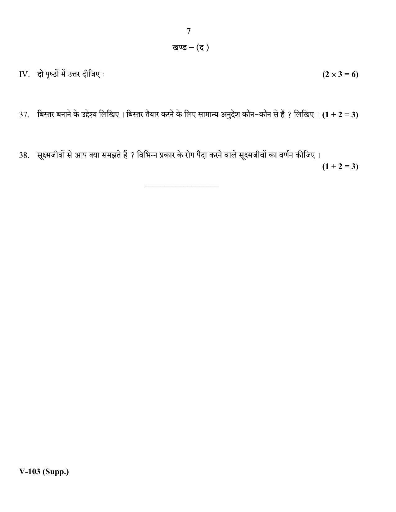RBSE 2018 Class 10 Health Care (Vocational) Supplementary Question Paper - Page 7