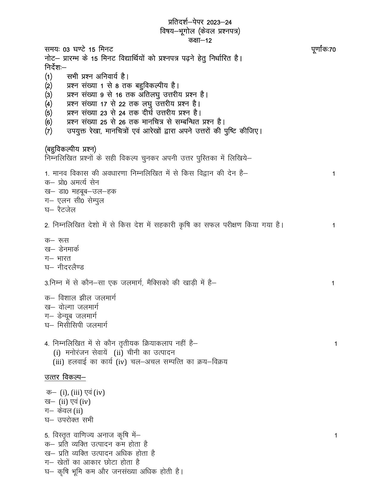UP Board Class 12 Geography (Hindi) Model Papers 2024 - Page 1