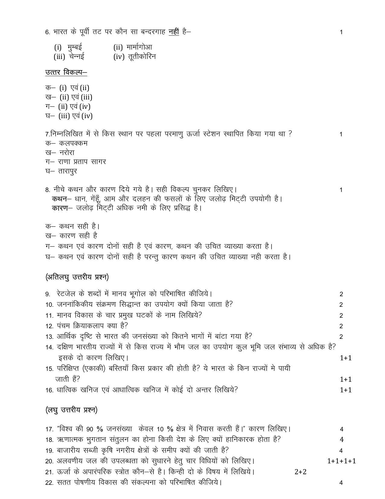 UP Board Class 12 Geography (Hindi) Model Papers 2024 - Page 2