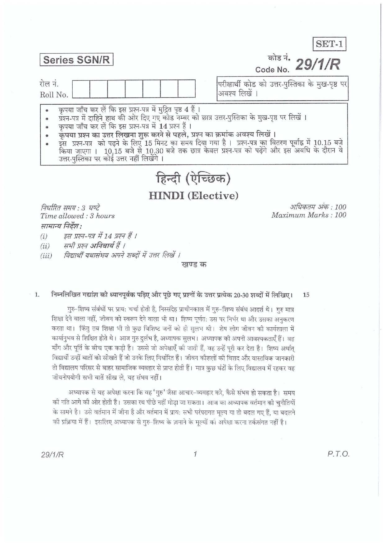 CBSE Class 12 29-1R HINDI ELECTIVE (SGN) 2018 Question Paper - Page 1