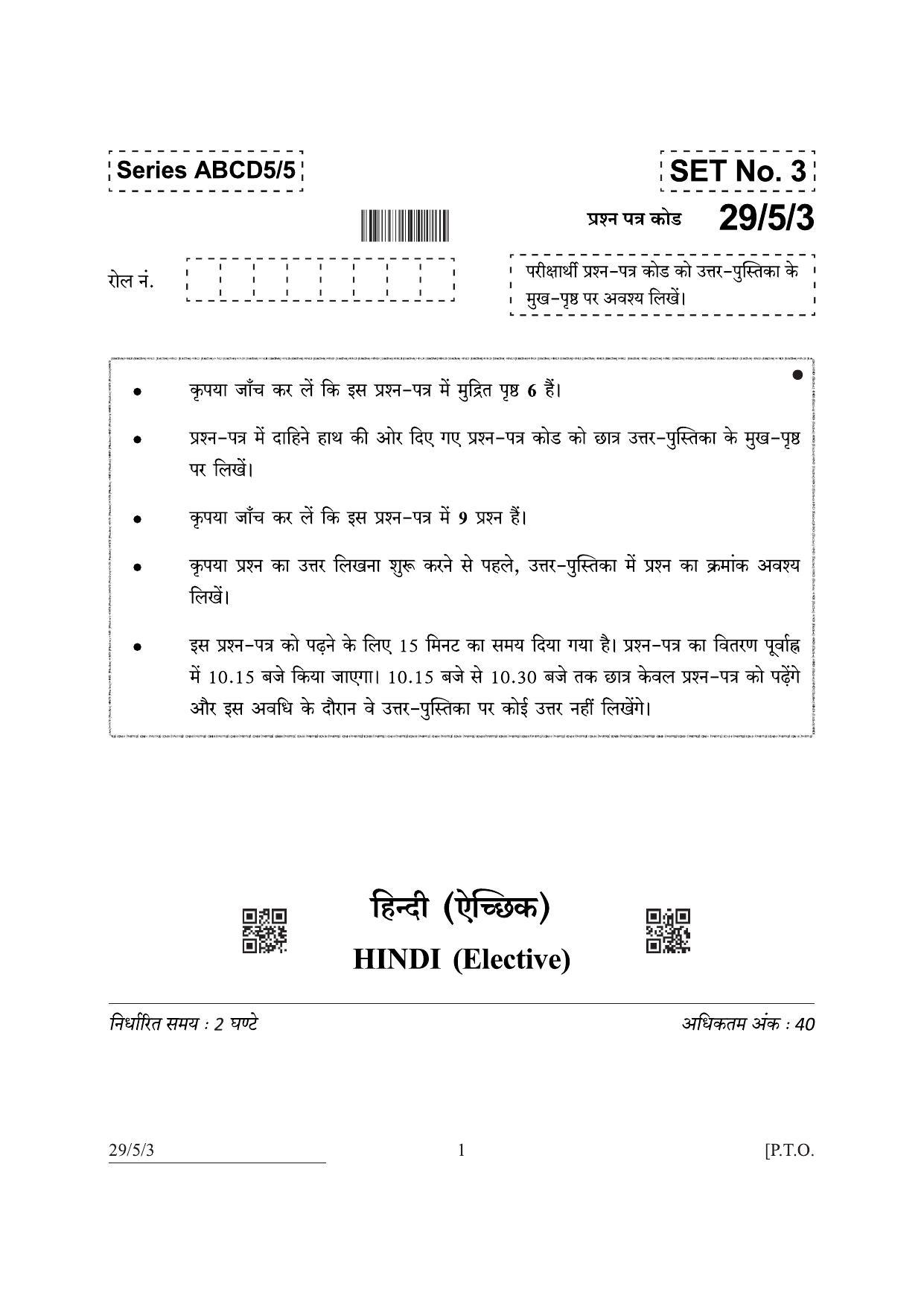 CBSE Class 12 29-5-3 Hindi Elective 2022 Question Paper - Page 1