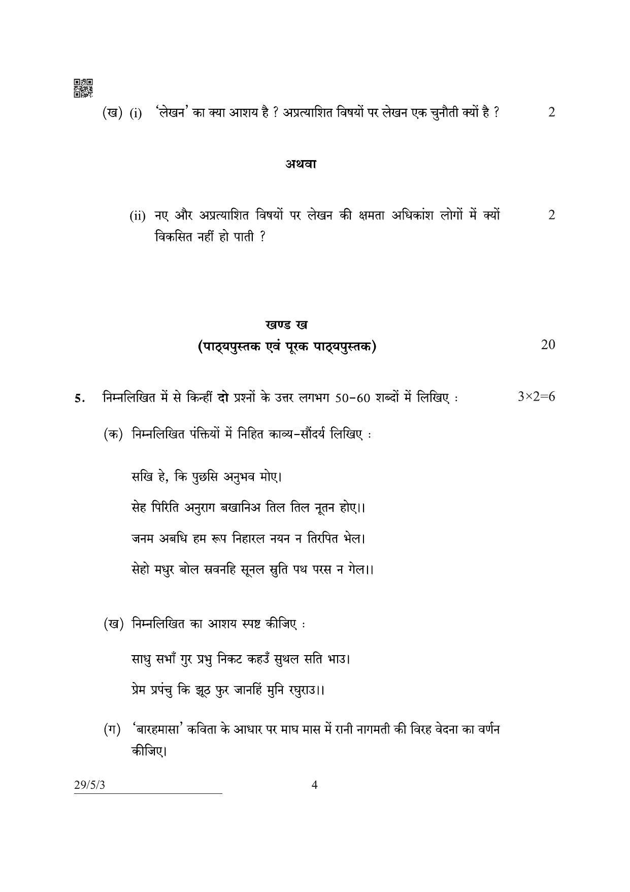CBSE Class 12 29-5-3 Hindi Elective 2022 Question Paper - Page 4