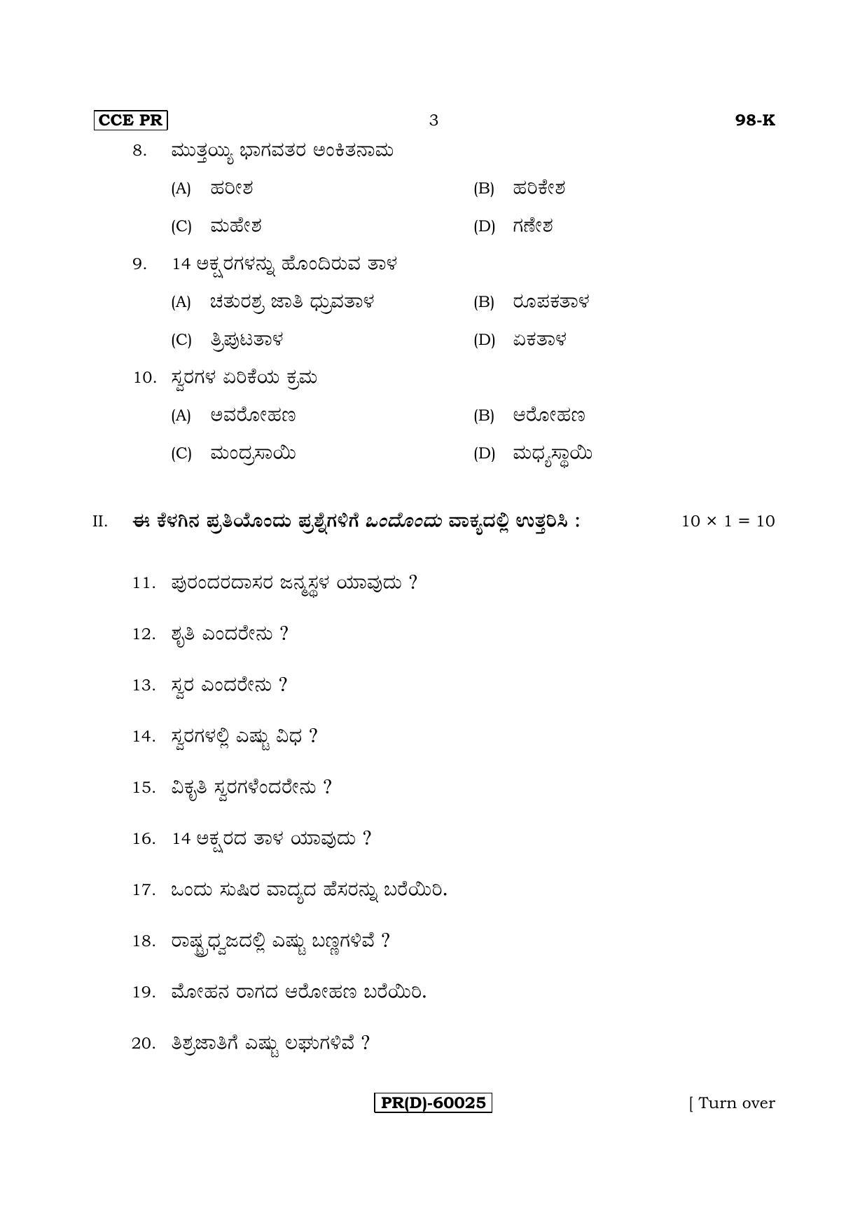 Karnataka SSLC Music - KANNADA (98-K%20(PR) (Revised Un-Revised)_sp18) (Supplementary) June 2018 Question Paper - Page 3